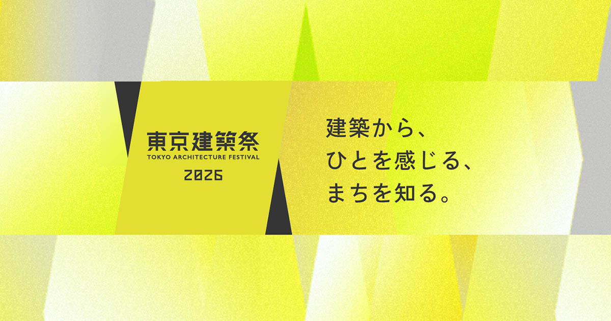 未来の街を体感！東京建築祭2026 — 都内各地で建築展示・ワークショップ・トークが一斉開催