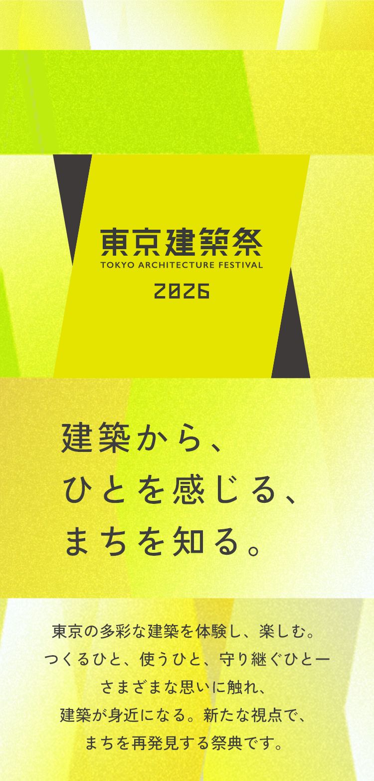 東京建築祭2026